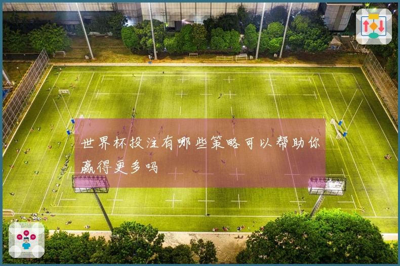 世界杯投注有哪些策略可以帮助你赢得更多吗