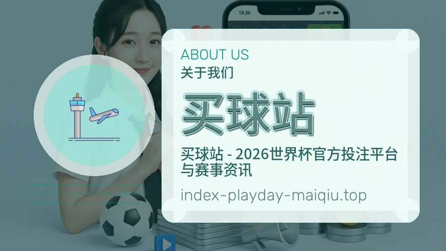 关于 买球站 体育资讯团队