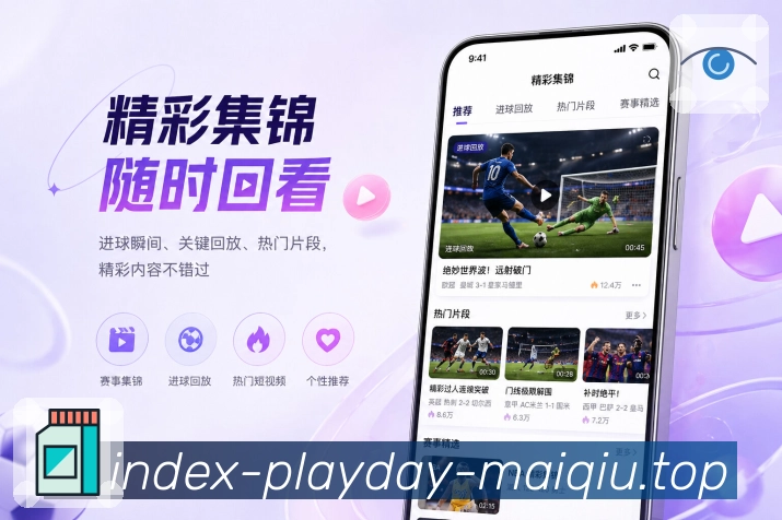 买球站App亮点展示：App下载价值、移动观赛、赛事提醒与社区互动